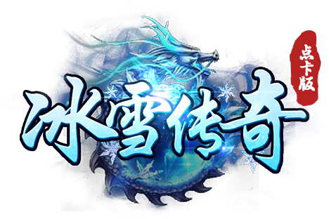 《冰雪传奇点卡重制版》手游官网logo图