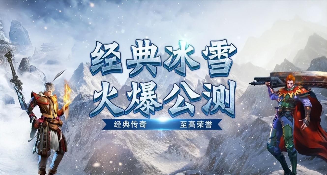 冰雪传奇点卡版：从萌新到大佬的逆袭秘籍