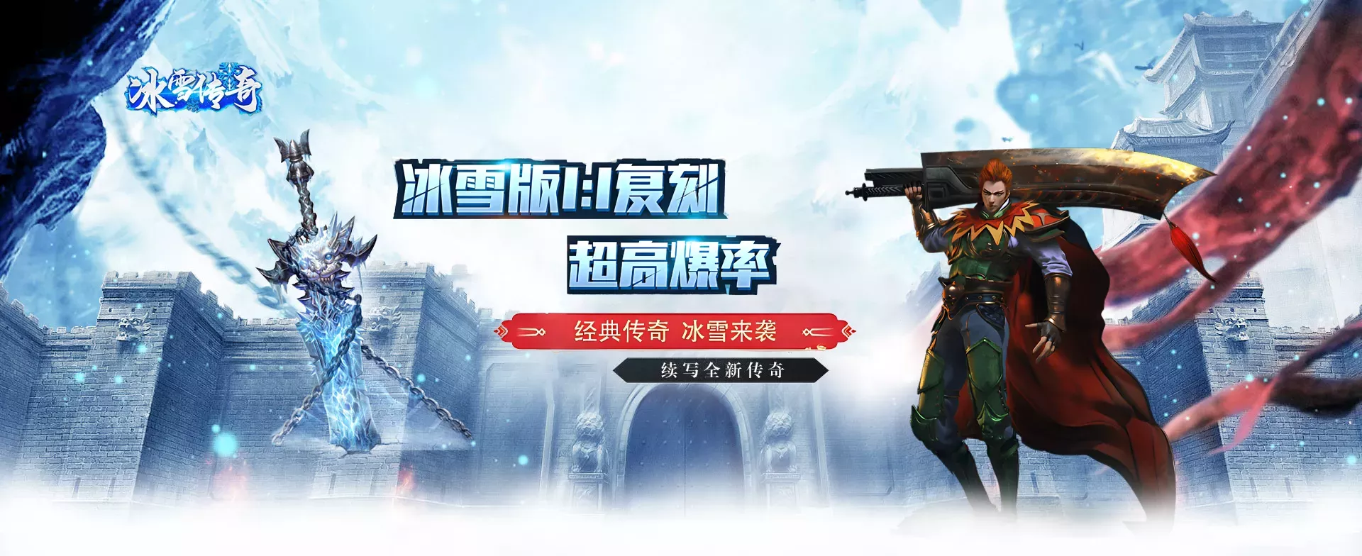 《冰雪传奇点卡重制版》手游：复古画面重现，沙巴克攻城战一触即发！