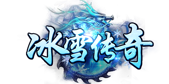 《冰雪传奇点卡重制版》手游：点卡版传奇来袭，无灵符无特权，全民公平竞技！