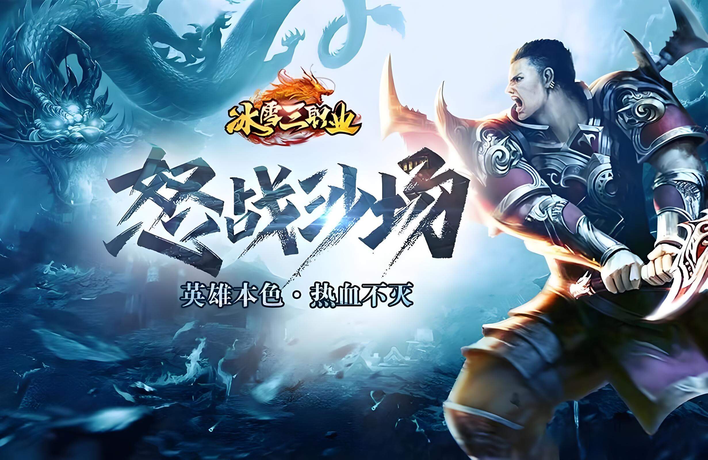 《冰雪传奇点卡重制版》手游：双大陆自由交易，打宝搬砖两不误的硬核传奇